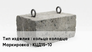 ЖБИ кольцо колодца КЦД15-10
